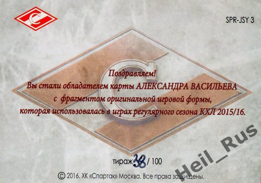 Хоккей. Карточка Александр Васильев (Спартак Москва), КХЛ/KHL 2016 1