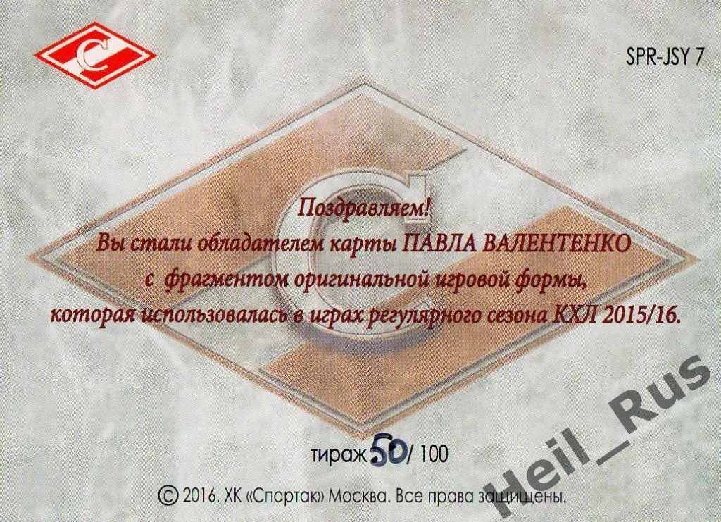 Хоккей. Карточка Павел Валентенко (Спартак Москва), КХЛ/KHL 2016 1