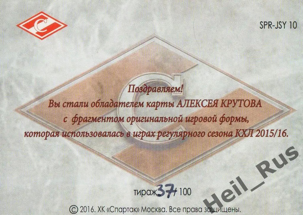 Хоккей. Карточка Алексей Крутов (Спартак Москва), КХЛ/KHL 2016 1