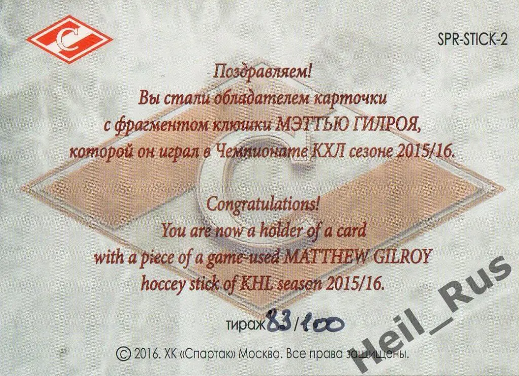 Хоккей. Карточка Мэттью Гилрой (Спартак Москва), КХЛ/KHL 2016 1