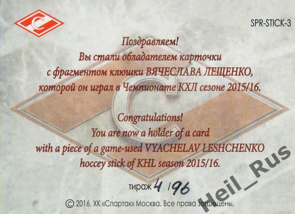 Хоккей. Карточка Вячеслав Лещенко (Спартак Москва), КХЛ/KHL 2016 1