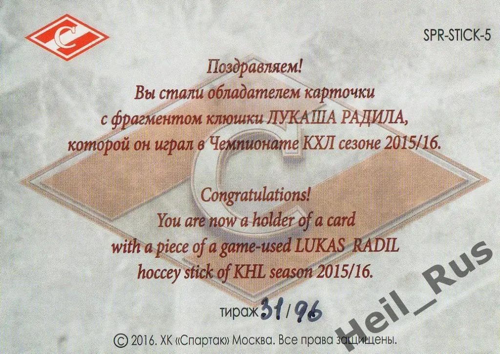 Хоккей. Карточка Лукаш Радил (Спартак Москва), КХЛ/KHL 2016 1