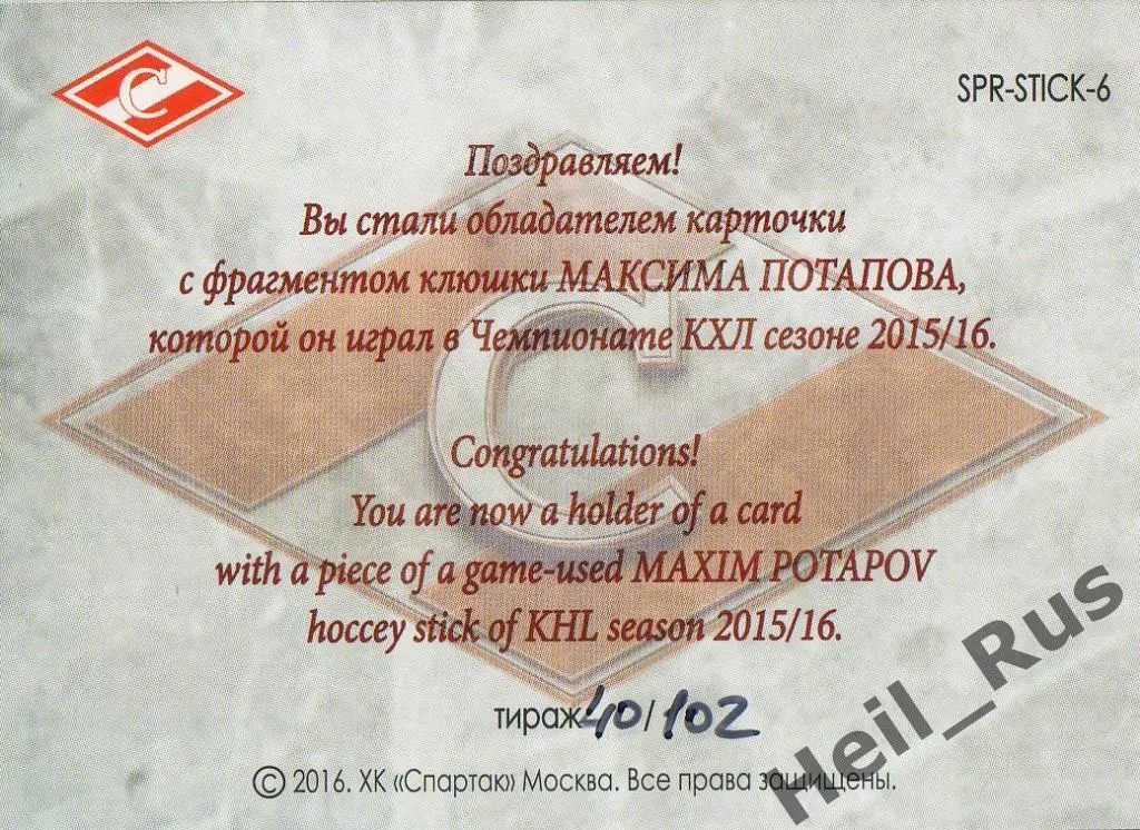 Хоккей. Карточка Максим Потапов (Спартак Москва), КХЛ/KHL 2016 1