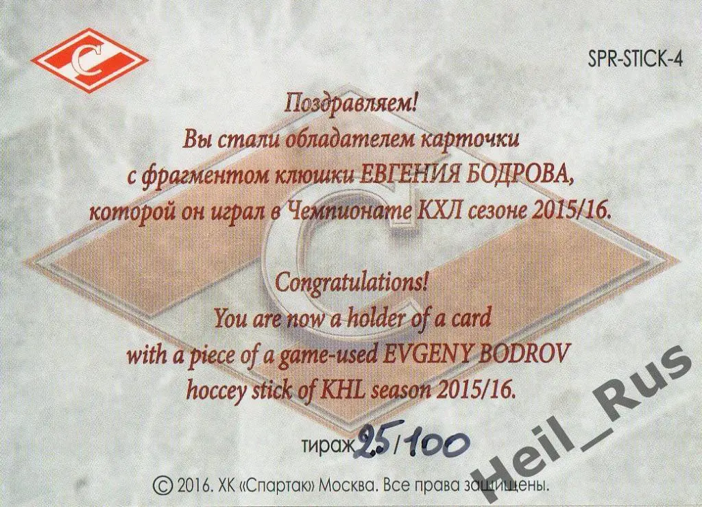 Хоккей. Карточка Евгений Бодров (Спартак Москва), КХЛ/KHL 2016 1