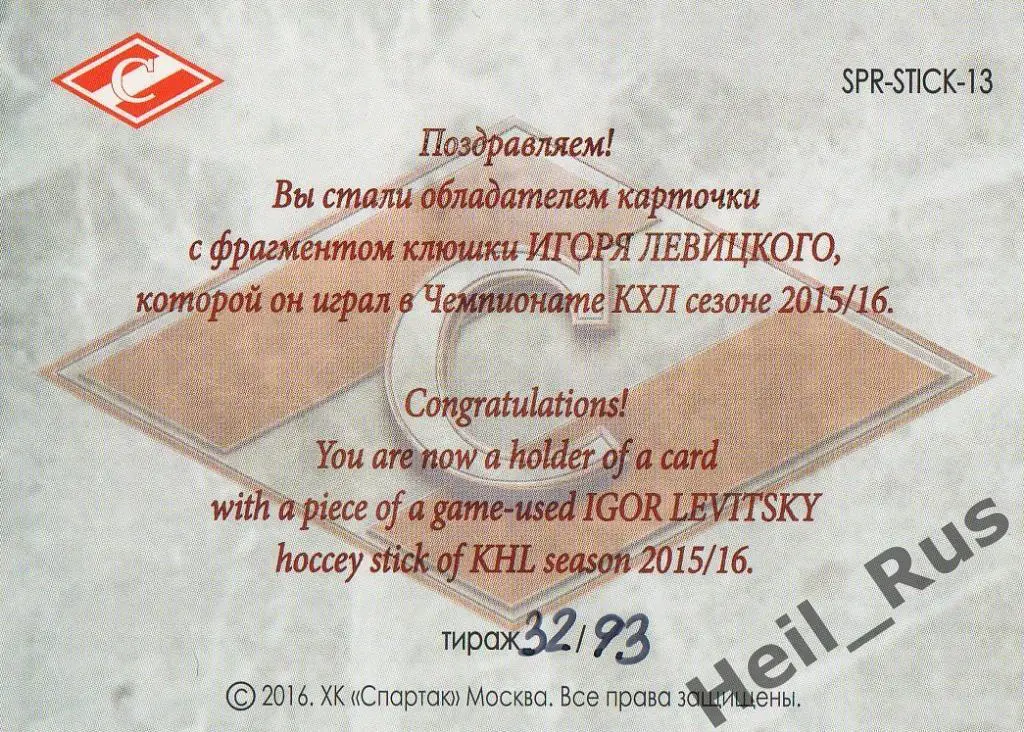 Хоккей. Карточка Игорь Левицкий (Спартак Москва), КХЛ/KHL 2016 1