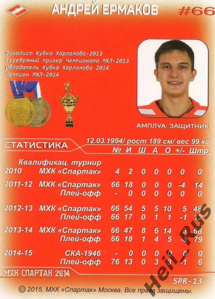 Хоккей. Карточка Андрей Ермаков (МХК Спартак Москва) 1