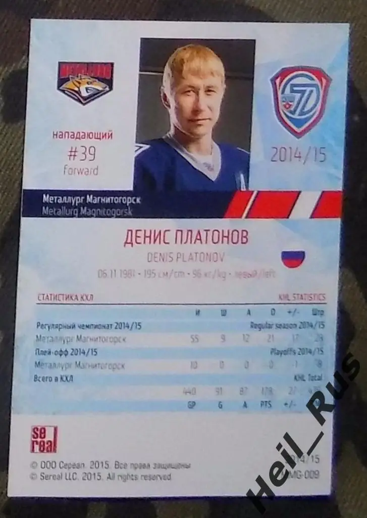 Хоккей. КХЛ. Карточка Денис Платонов (Металлург Магнитогорск), 2014/15 SeReal 1