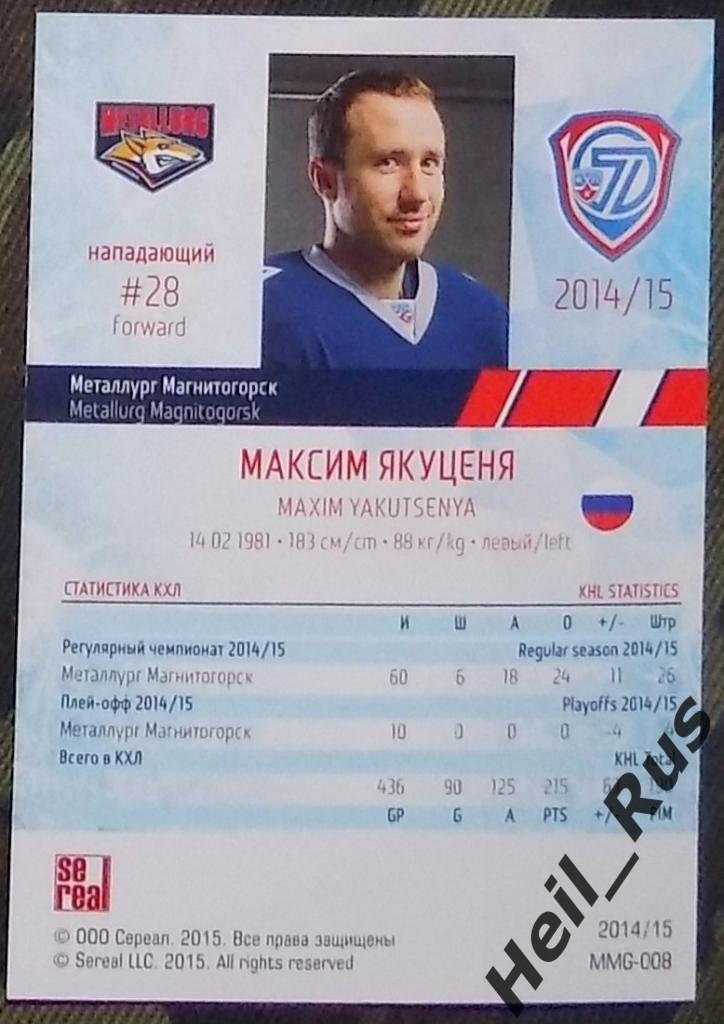 Хоккей. КХЛ/KHL. Карточка Максим Якуценя (Металлург Магнитогорск) 2014/15 SeReal 1