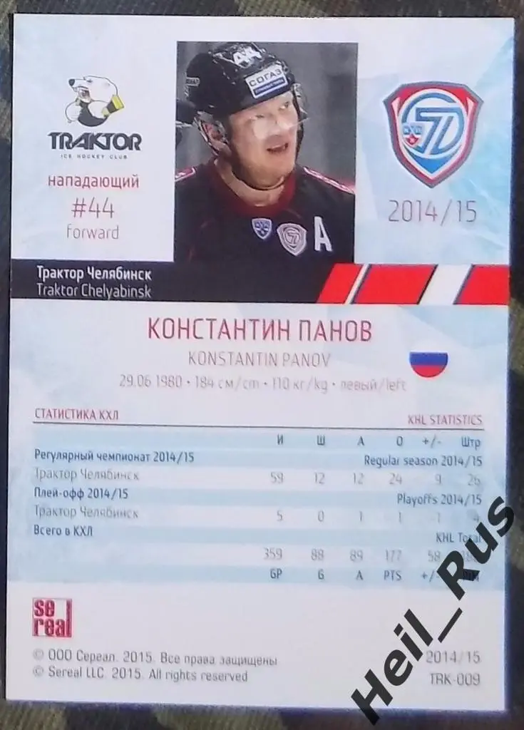 Хоккей. КХЛ / KHL. Карточка Константин Панов (Трактор Челябинск), 2014/15 SeReal 1