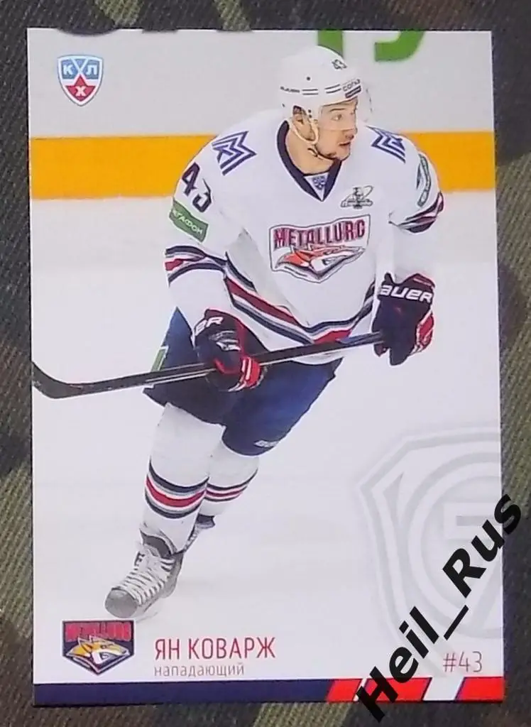 Хоккей. КХЛ / KHL. Карточка Ян Коварж (Металлург Магнитогорск), 2014/15 SeReal