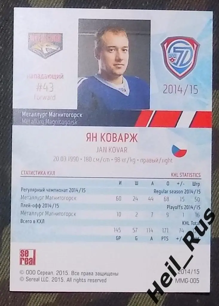 Хоккей. КХЛ / KHL. Карточка Ян Коварж (Металлург Магнитогорск), 2014/15 SeReal 1