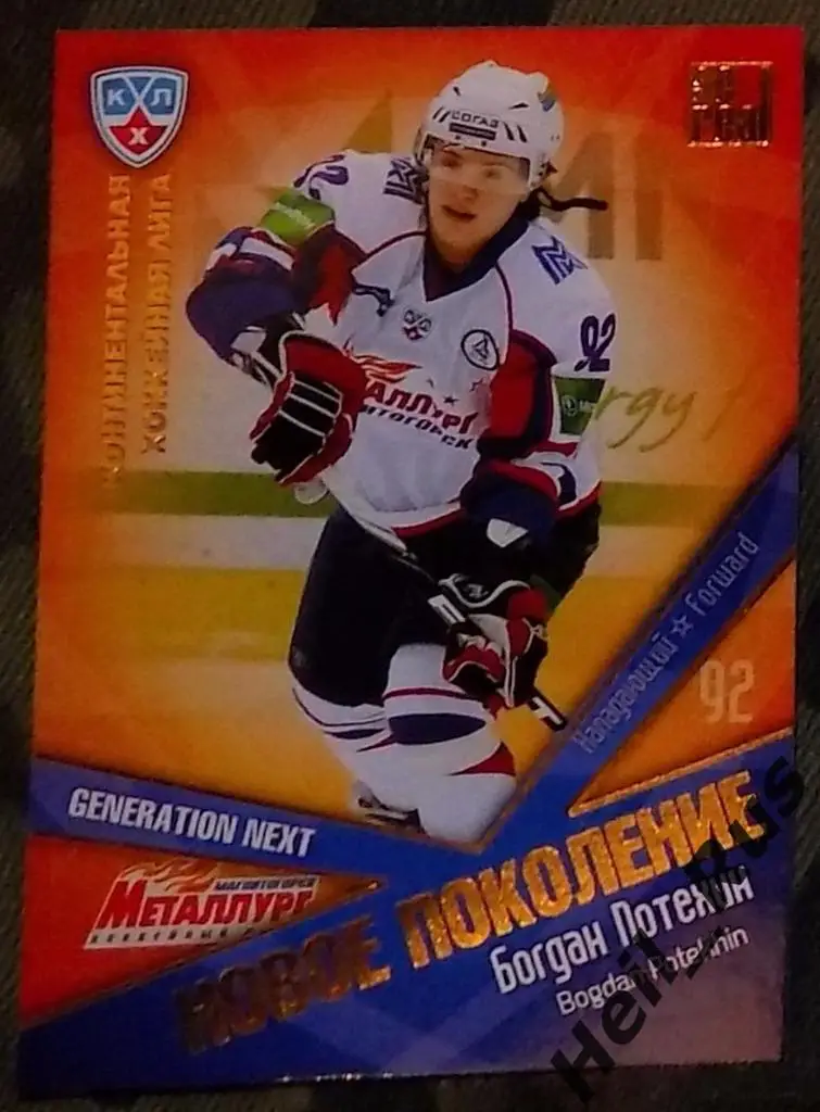 Хоккей. КХЛ/KHL. Карточка Богдан Потехин (Металлург Магнитогорск) 2011/12 SeReal
