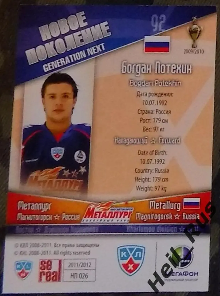 Хоккей. КХЛ/KHL. Карточка Богдан Потехин (Металлург Магнитогорск) 2011/12 SeReal 1