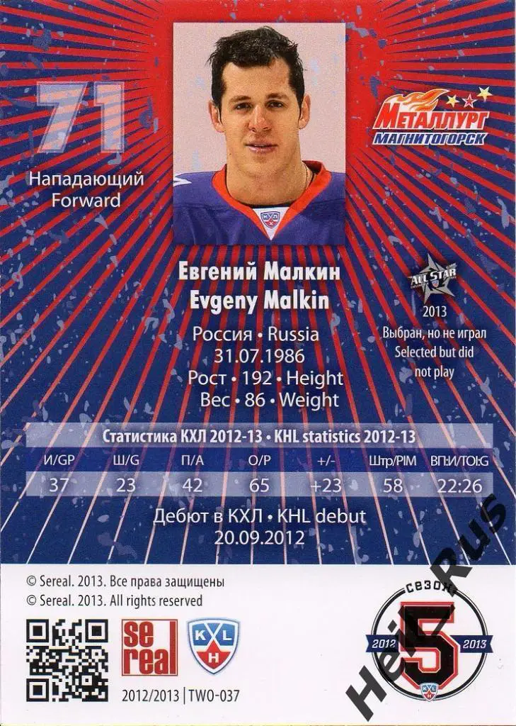 Хоккей Карточка Евгений Малкин (Металлург Магнитогорск) КХЛ сезон 2012/13 SeReal 1