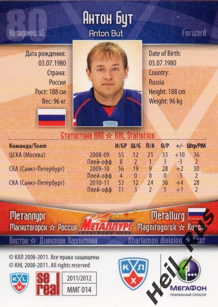 Хоккей. Карточка Антон Бут (Металлург Магнитогорск) КХЛ/KHL сезон 2011/12 SeReal 1