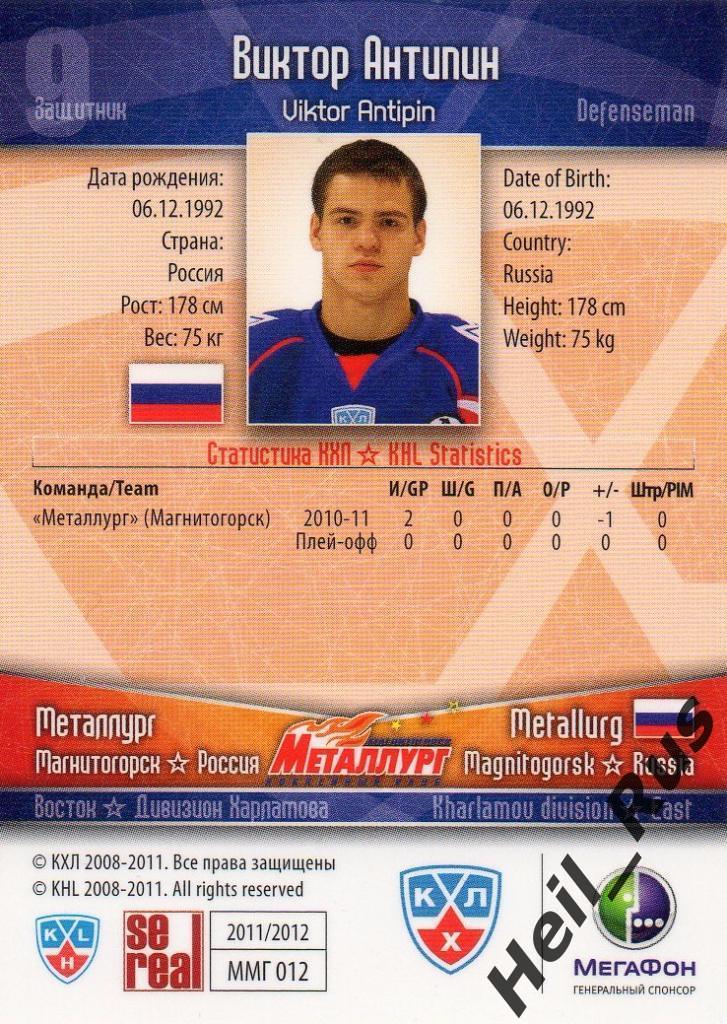 Хоккей Карточка Виктор Антипин (Металлург Магнитогорск) КХЛ сезон 2011/12 SeReal 1
