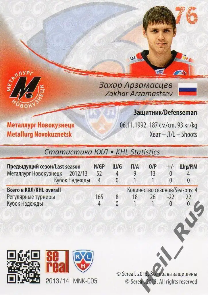 Хоккей. Карточка Захар Арзамасцев (Металлург Новокузнецк) КХЛ/KHL 2013/14 SeReal 1