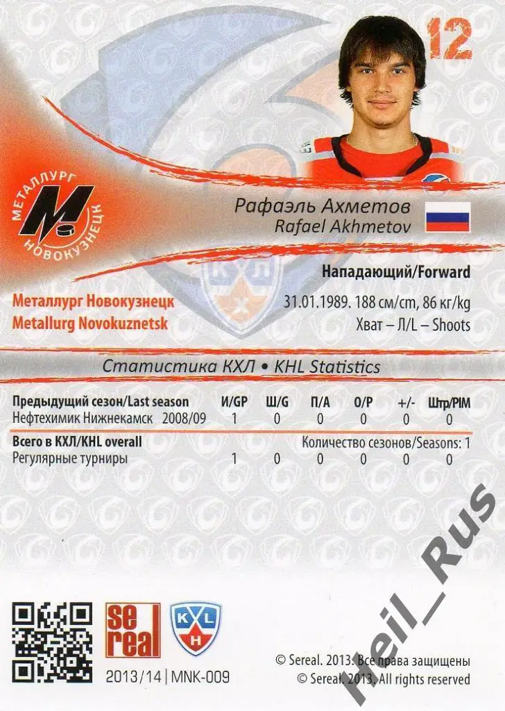 Хоккей Карточка Рафаэль Ахметов (Металлург Новокузнецк) КХЛ сезон 2013/14 SeReal 1