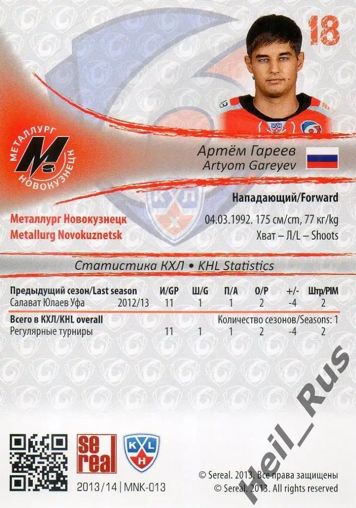 Хоккей. Карточка Артем Гареев (Металлург Новокузнецк) КХЛ сезон 2013/14 SeReal 1