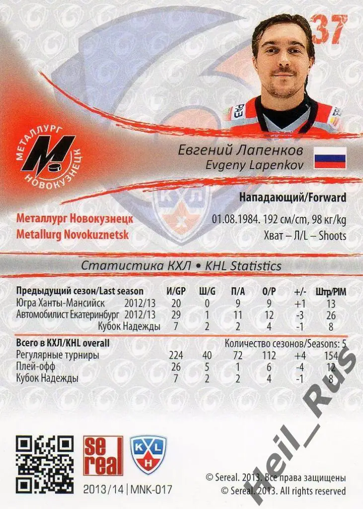 Хоккей. Карточка Евгений Лапенков (Металлург Новокузнецк) КХЛ/KHL 2013/14 SeReal 1
