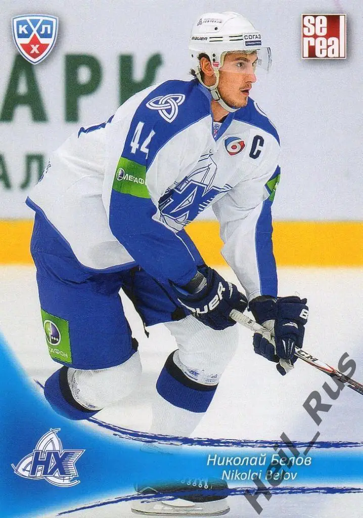 Хоккей. Карточка Николай Белов (Нефтехимик Нижнекамск) КХЛ сезон 2013/14 SeReal