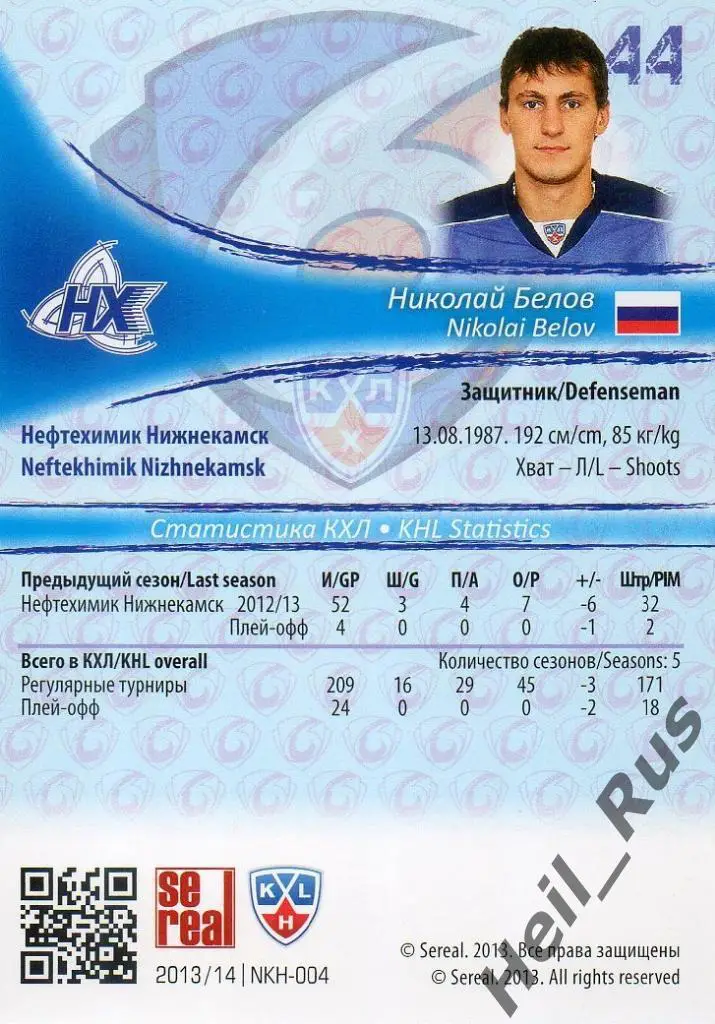 Хоккей. Карточка Николай Белов (Нефтехимик Нижнекамск) КХЛ сезон 2013/14 SeReal 1