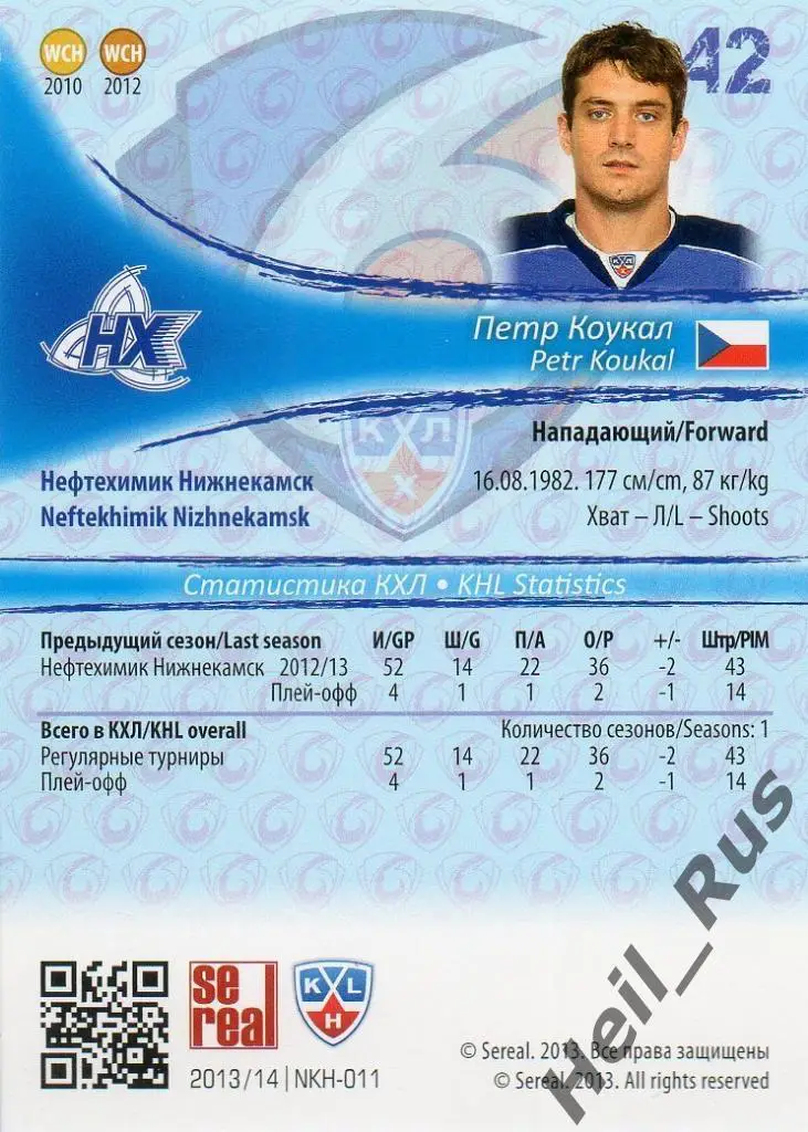 Хоккей Карточка Петр Коукал (Нефтехимик Нижнекамск) КХЛ/KHL сезон 2013/14 SeReal 1
