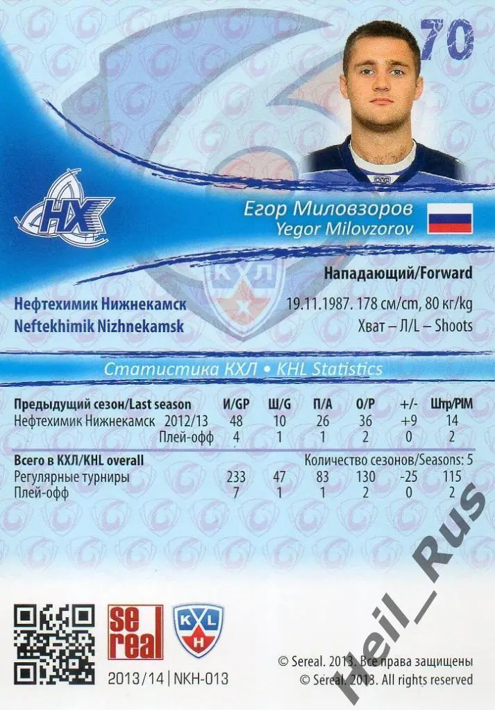 Хоккей Карточка Егор Миловзоров (Нефтехимик Нижнекамск) КХЛ сезон 2013/14 SeReal 1