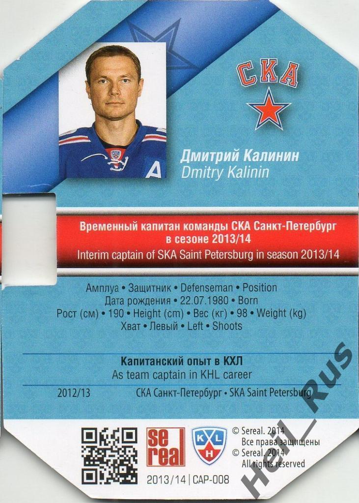 Хоккей Карточка Капитан Дмитрий Калинин (СКА Санкт-Петербург) КХЛ 2013/14 SeReal 1