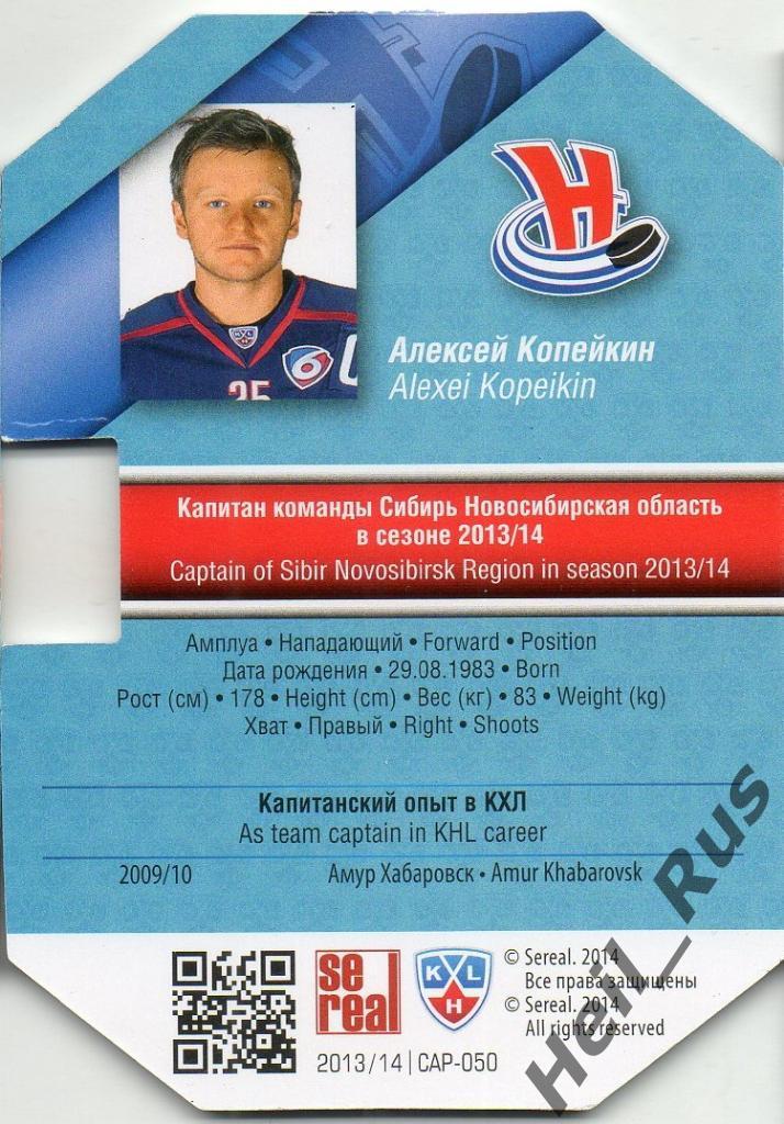 Хоккей Карточка Капитан Алексей Копейкин (Сибирь Новосибирск) КХЛ 2013/14 SeReal 1