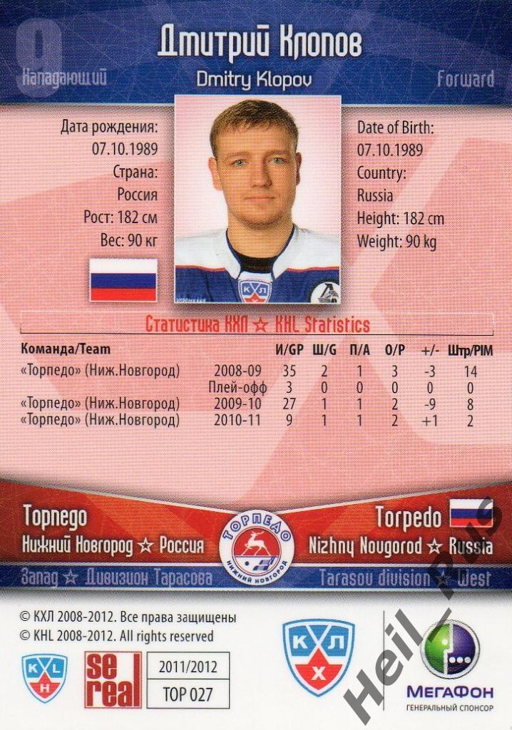 Хоккей. Карточка Дмитрий Клопов (Торпедо Нижний Новгород) КХЛ/KHL 2011/12 SeReal 1