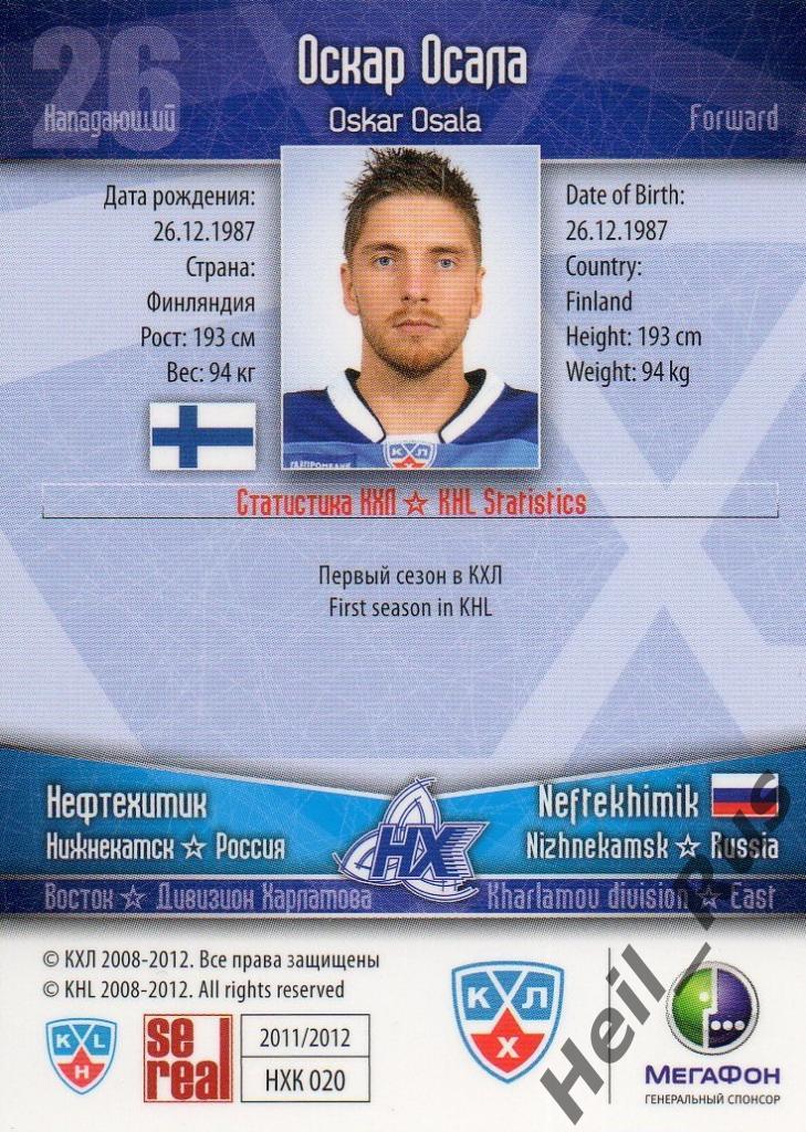 Хоккей Карточка Оскар Осала (Нефтехимик Нижнекамск) КХЛ/KHL сезон 2011/12 SeReal 1