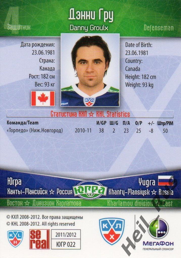 Хоккей. Карточка Дэнни Гру (Югра Ханты-Мансийск) КХЛ/KHL сезон 2011/12 SeReal 1