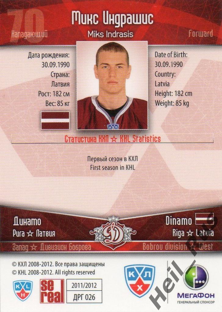 Хоккей. Карточка Микс Индрашис (Динамо Рига) КХЛ/KHL сезон 2011/12 SeReal 1
