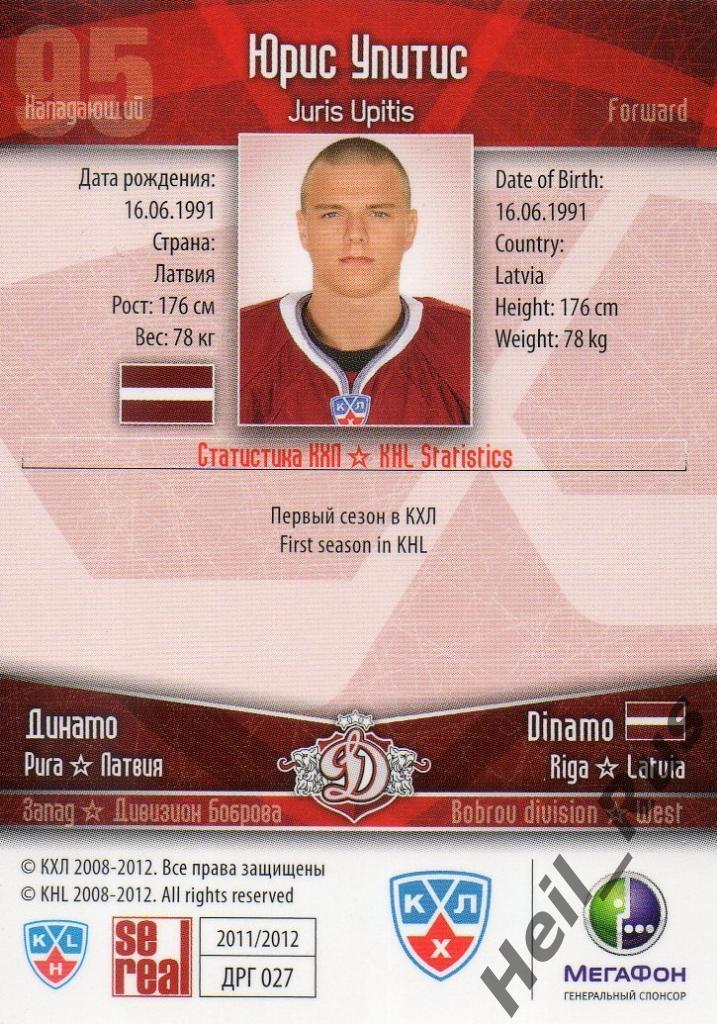 Хоккей. Карточка Юрис Упитис (Динамо Рига) КХЛ/KHL сезон 2011/12 SeReal 1
