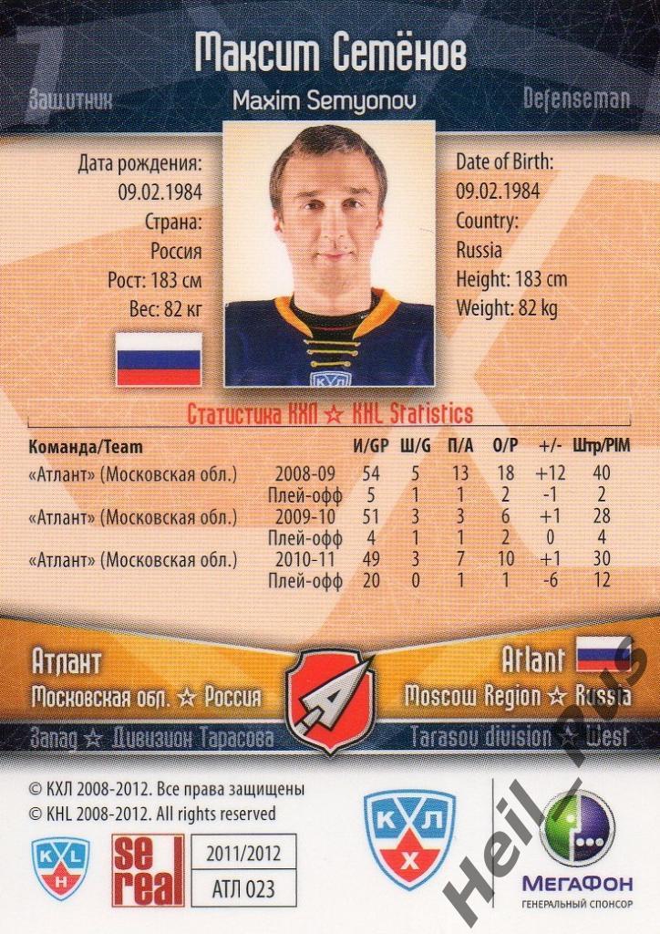 Хоккей. Карточка Максим Семенов (Атлант Мытищи) КХЛ/KHL сезон 2011/12 SeReal 1