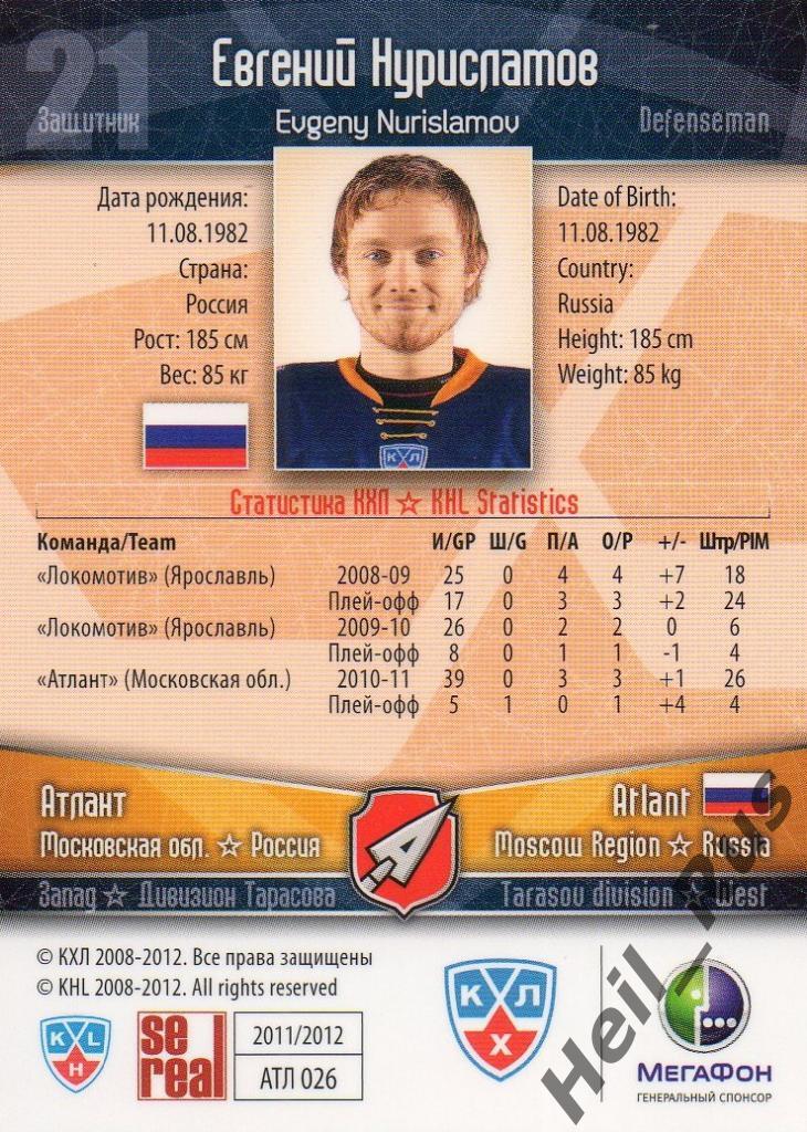 Хоккей. Карточка Евгений Нурисламов (Атлант Мытищи) КХЛ/KHL сезон 2011/12 SeReal 1