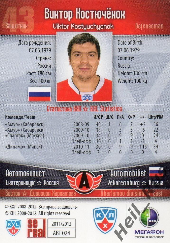 Хоккей Карточка Виктор Костюченок (Автомобилист Екатеринбург) КХЛ 2011/12 SeReal 1