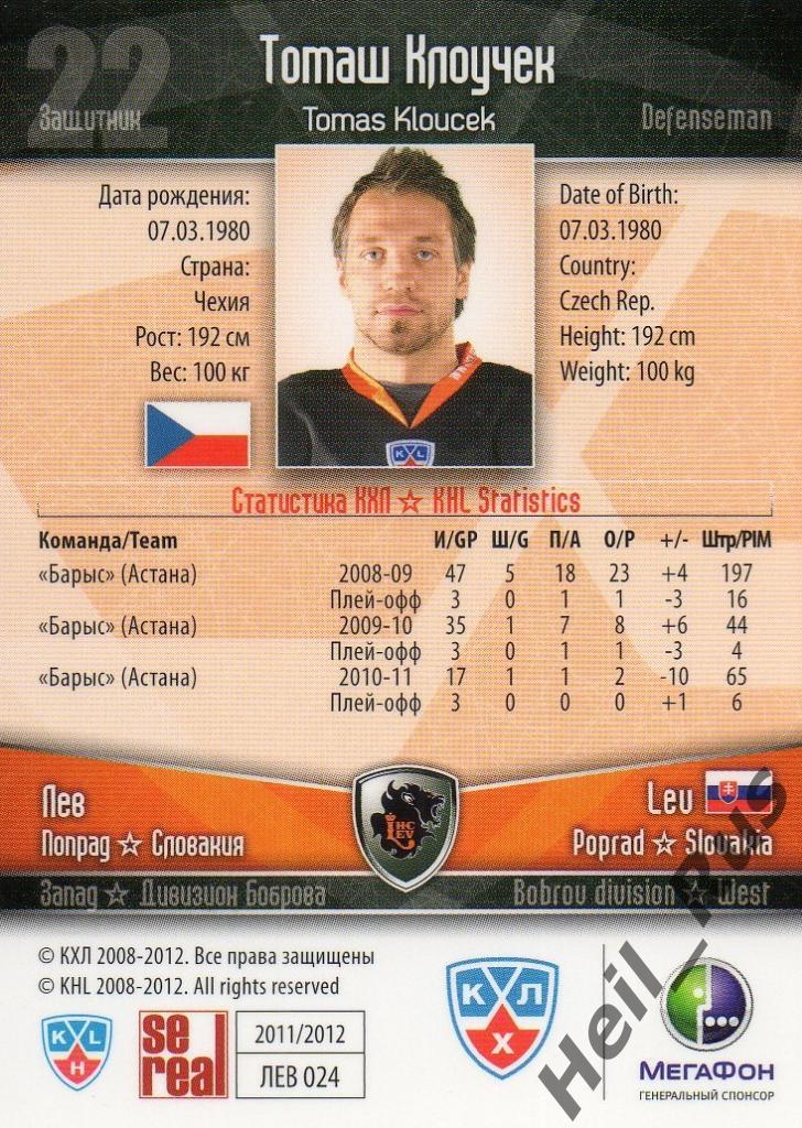 Хоккей. Карточка Томаш Клоучек (Лев Попрад/Lev) КХЛ/KHL сезон 2011/12 SeReal 1