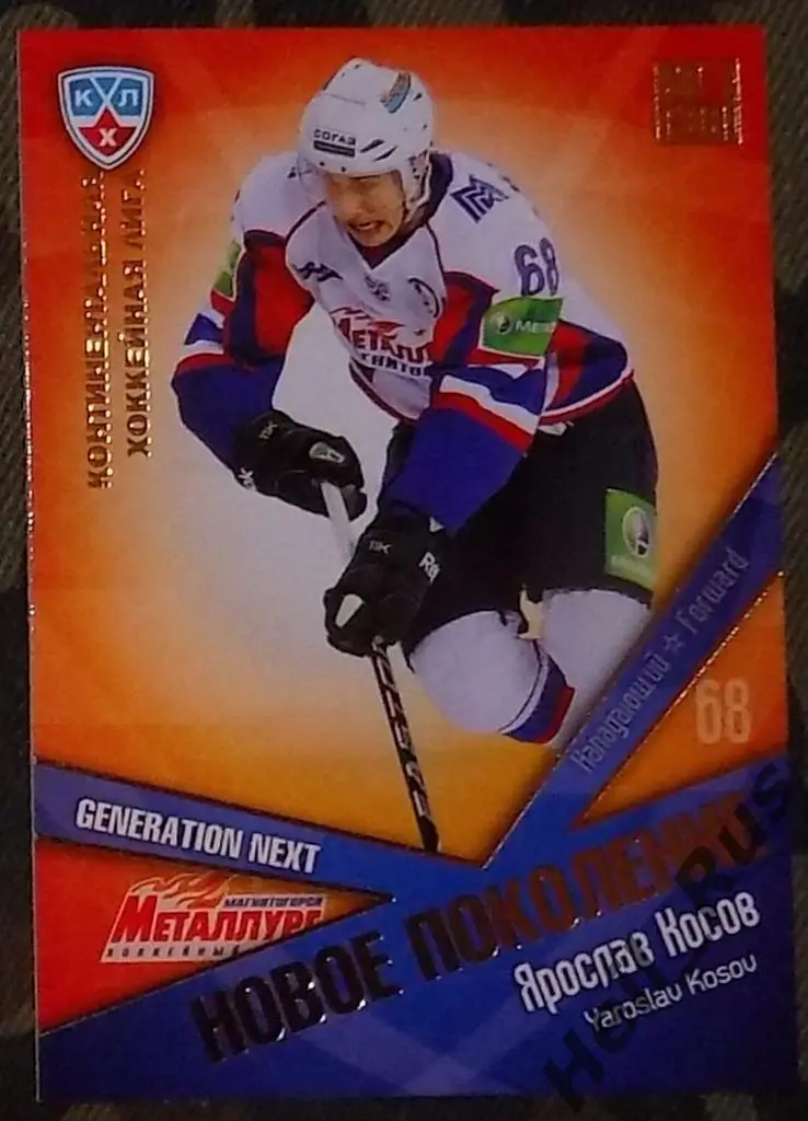 Хоккей. КХЛ/KHL. Карточка Ярослав Косов (Металлург Магнитогорск) 2011/12 SeReal