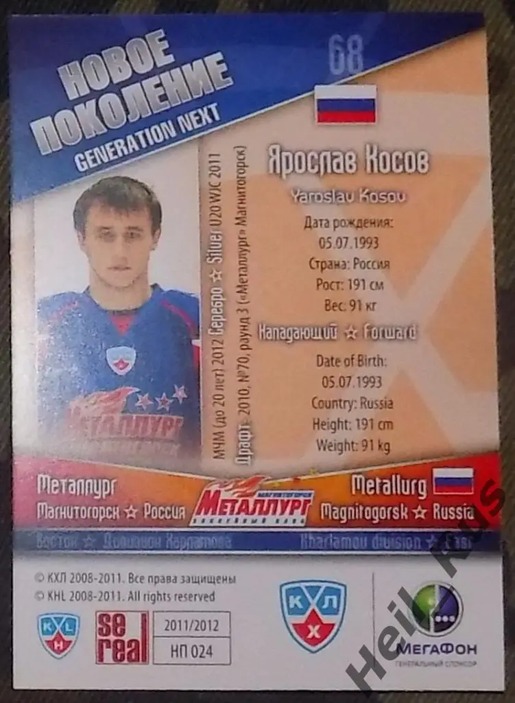 Хоккей. КХЛ/KHL. Карточка Ярослав Косов (Металлург Магнитогорск) 2011/12 SeReal 1
