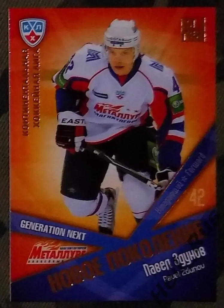 Хоккей. КХЛ/KHL. Карточка Павел Здунов (Металлург Магнитогорск) 2011/12 SeReal