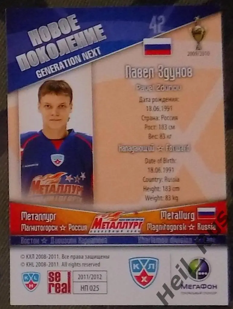 Хоккей. КХЛ/KHL. Карточка Павел Здунов (Металлург Магнитогорск) 2011/12 SeReal 1