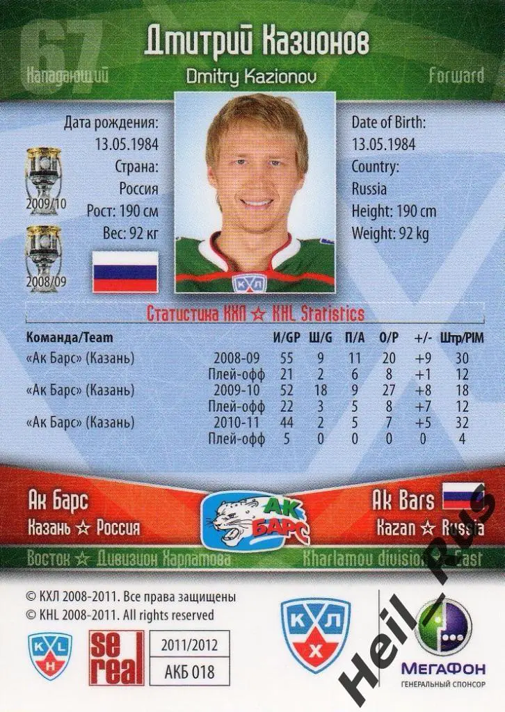 Хоккей. Карточка Дмитрий Казионов (Ак Барс Казань) КХЛ/KHL сезон 2011/12 SeReal 1