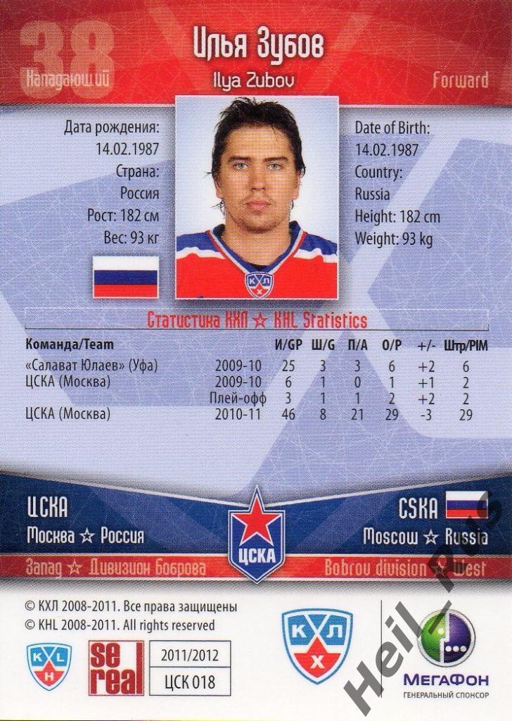 Хоккей. Карточка Илья Зубов (ЦСКА Москва) КХЛ/KHL сезон 2011/12 SeReal 1