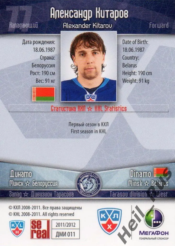 Хоккей. Карточка Александр Китаров (Динамо Минск) КХЛ/KHL сезон 2011/12 SeReal 1