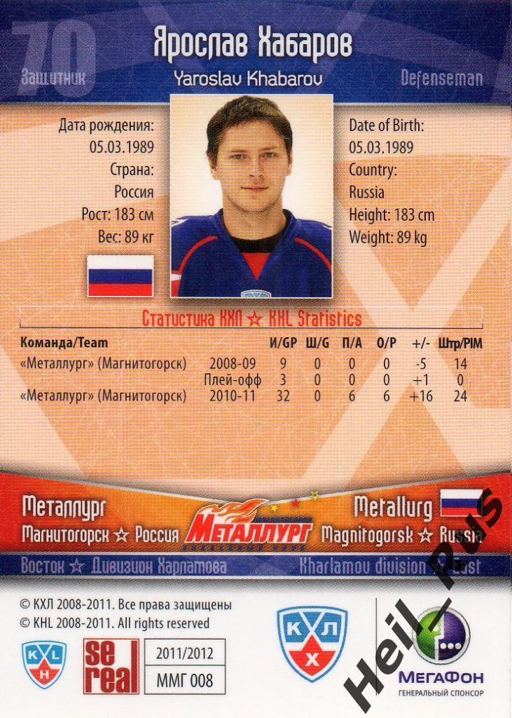 Хоккей. Карточка Ярослав Хабаров (Металлург Магнитогорск) КХЛ/KHL 2011/12 SeReal 1