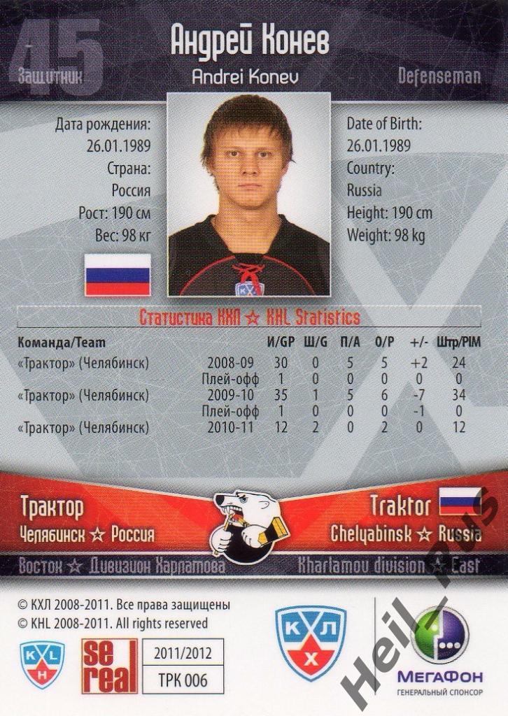 Хоккей. Карточка Андрей Конев (Трактор Челябинск) КХЛ/KHL сезон 2011/12 SeReal 1