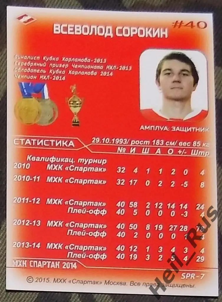 Хоккей. Карточка Всеволод Сорокин (МХК Спартак Москва) 1
