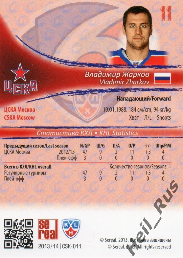 Хоккей. Карточка Владимир Жарков (ЦСКА Москва) КХЛ/KHL сезон 2013/14 SeReal 1